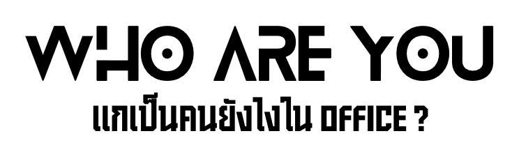 แกเป็นคนยังไง ใน Office